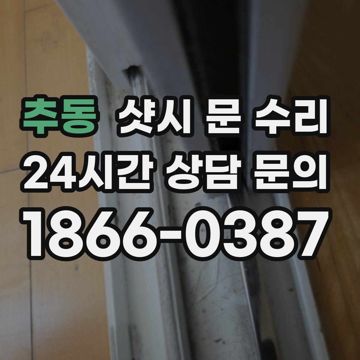 추동 샷시 문 수리