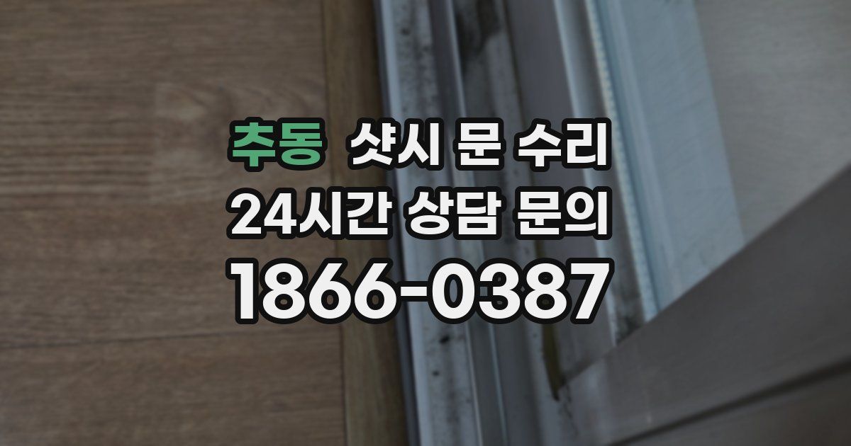 추동 샷시 문 수리
