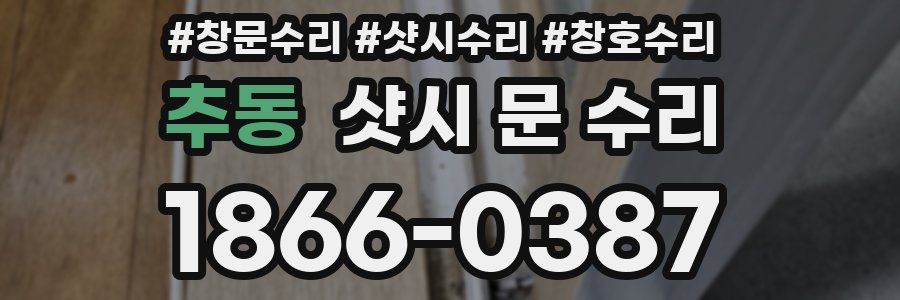 추동 샷시 문 수리