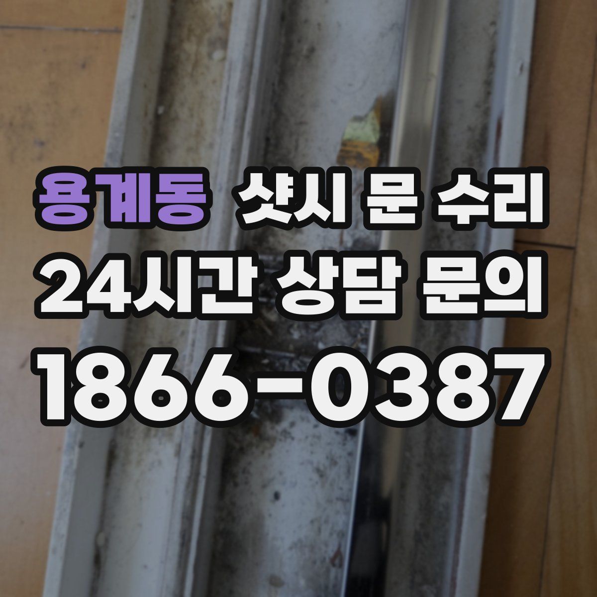 용계동 샷시 문 수리