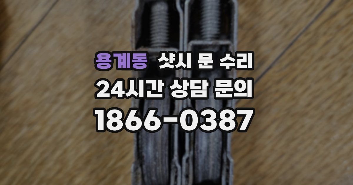 용계동 샷시 문 수리