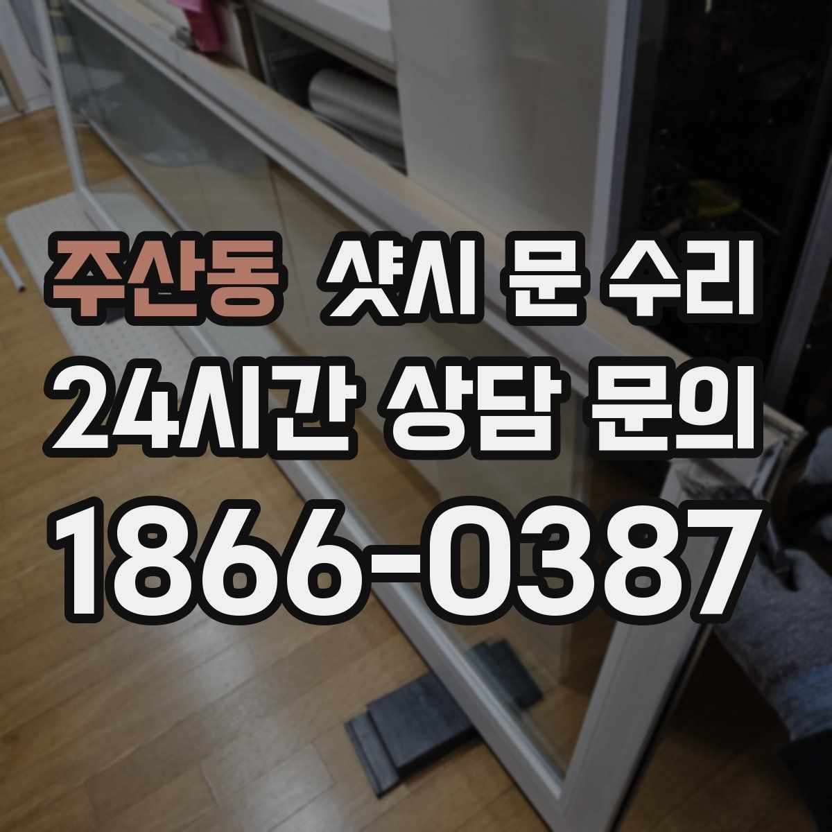 주산동 샷시 문 수리
