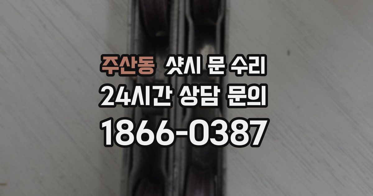 주산동 샷시 문 수리