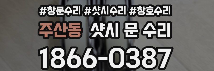주산동 샷시 문 수리