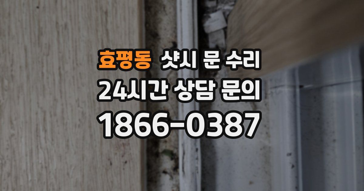 효평동 샷시 문 수리