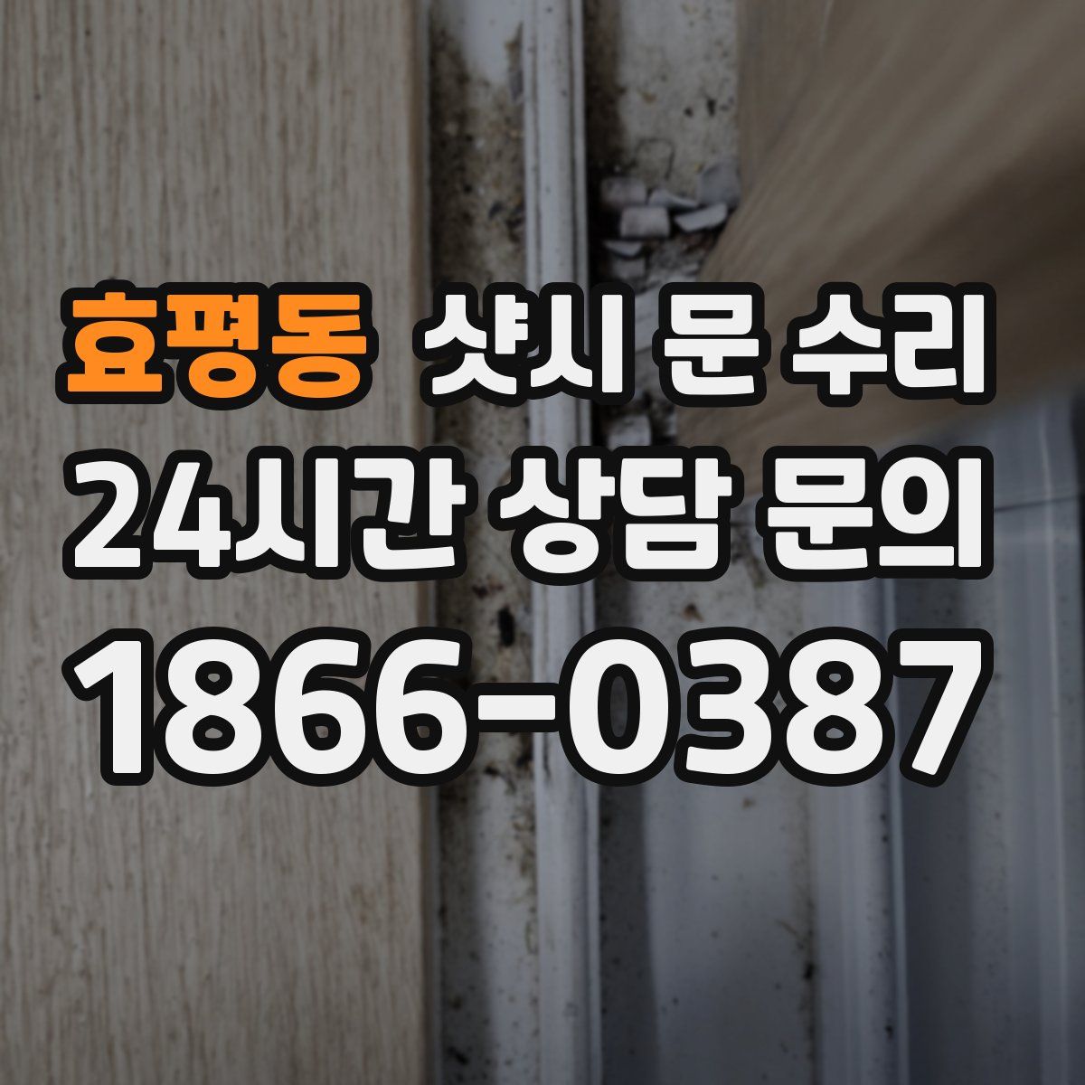 효평동 샷시 문 수리
