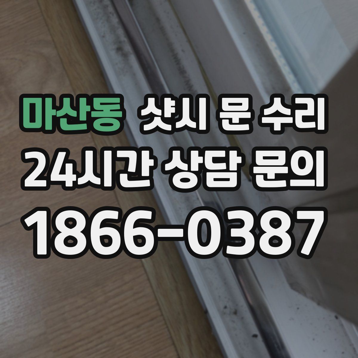 마산동 샷시 문 수리