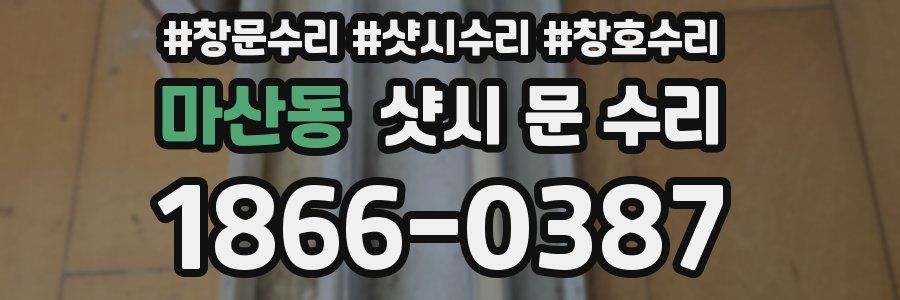 마산동 샷시 문 수리