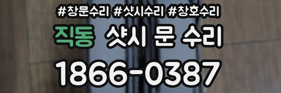 직동 샷시 문 수리