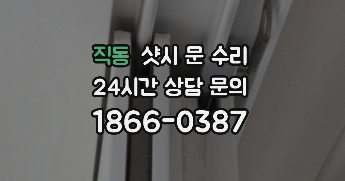 직동 샷시 문 수리
