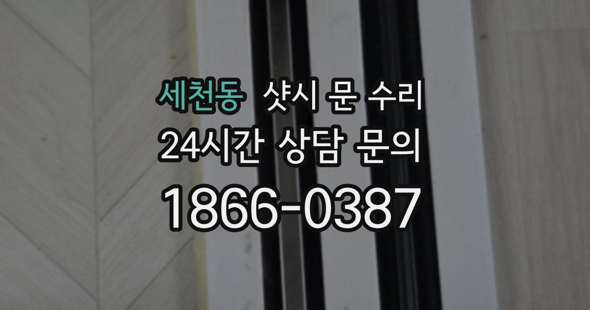 세천동 샷시 문 수리
