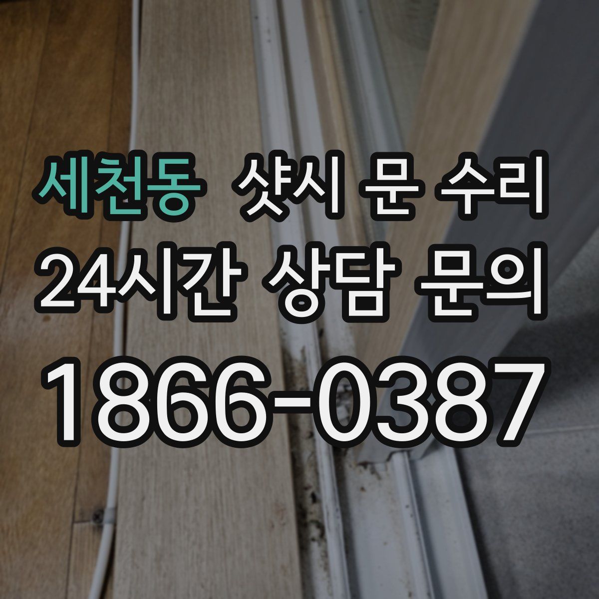 세천동 샷시 문 수리