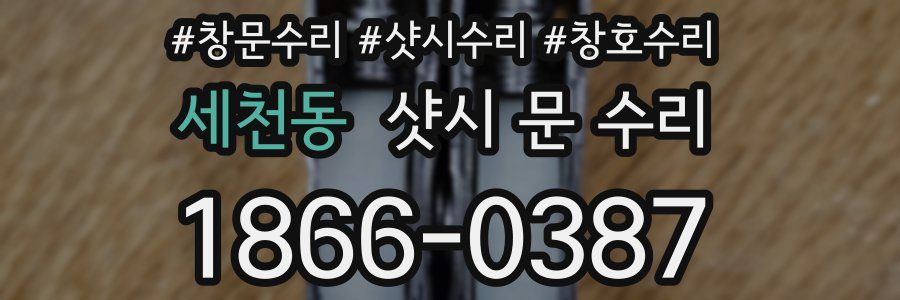 세천동 샷시 문 수리