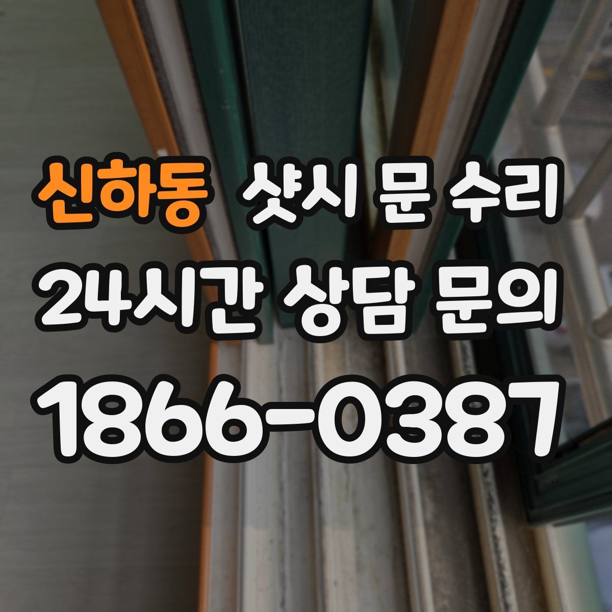신하동 샷시 문 수리
