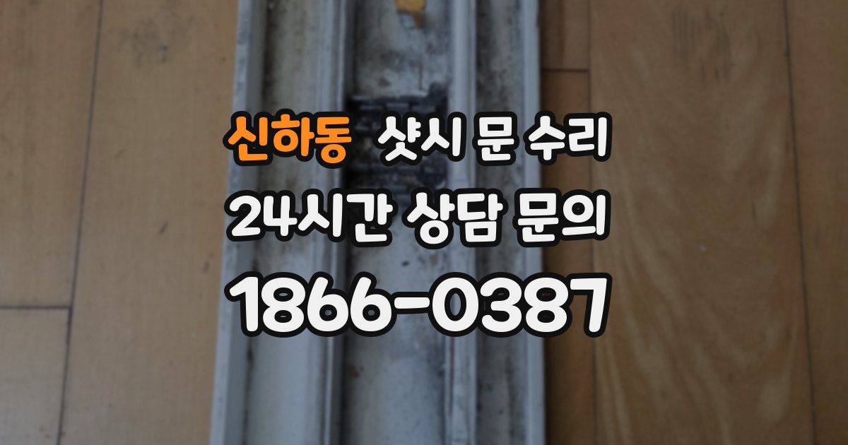 신하동 샷시 문 수리