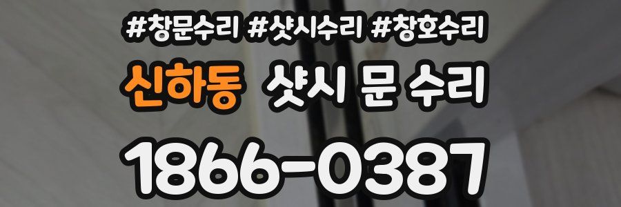 신하동 샷시 문 수리