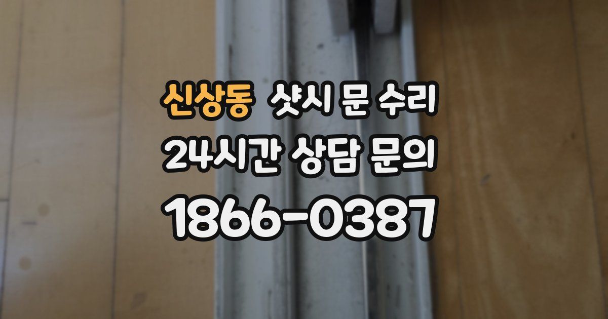 신상동 샷시 문 수리