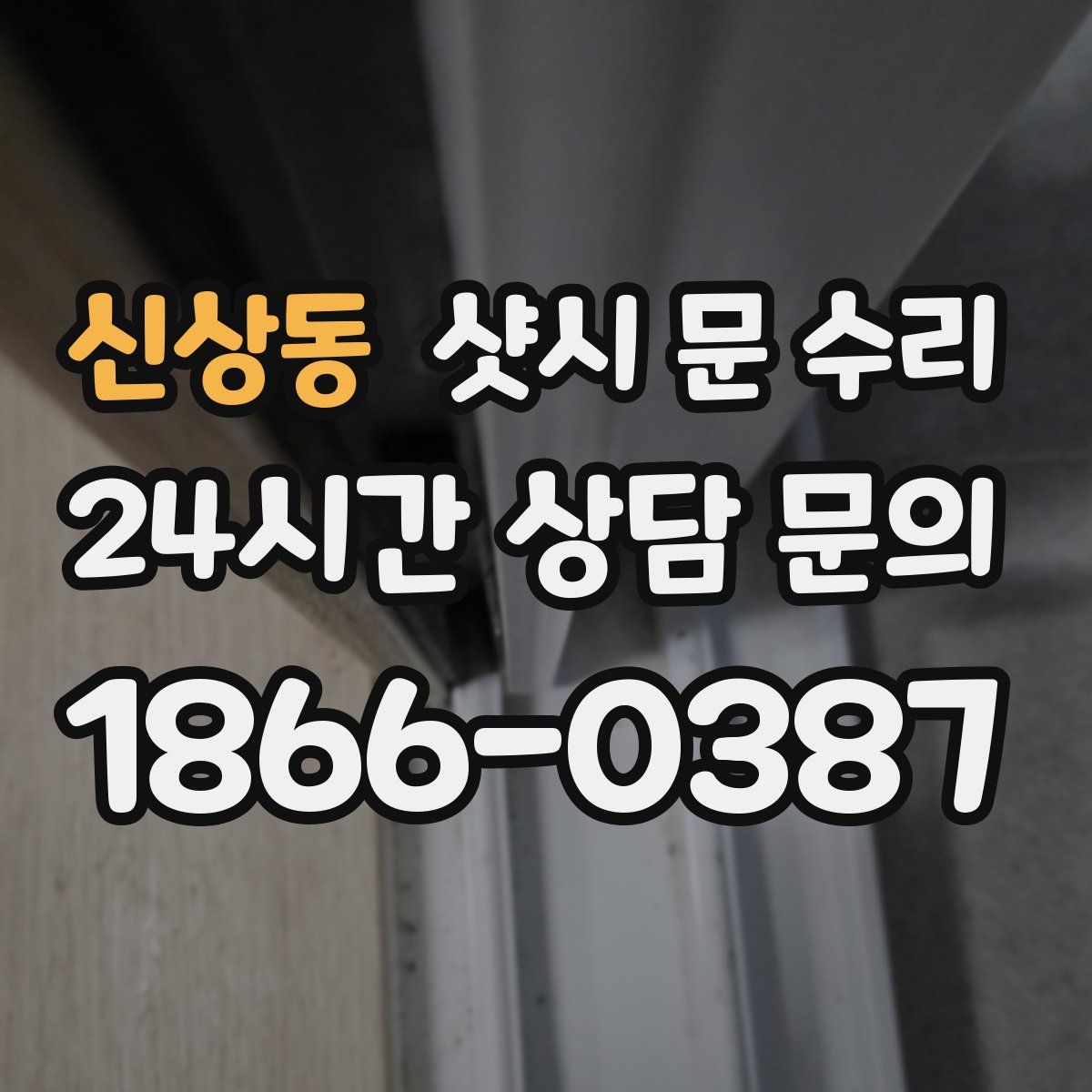 신상동 샷시 문 수리