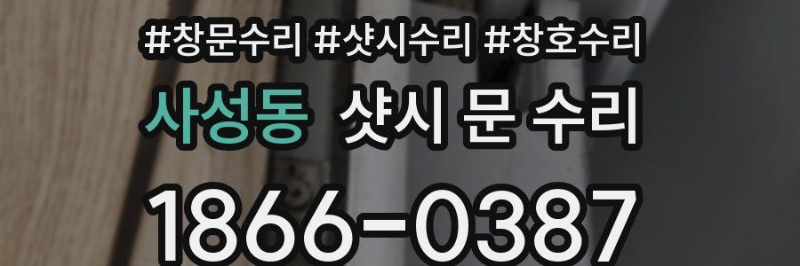 사성동 샷시 문 수리