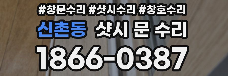 신촌동 샷시 문 수리