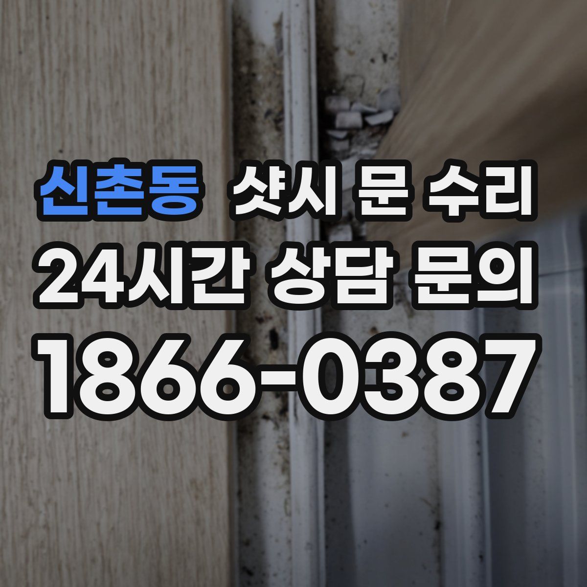 신촌동 샷시 문 수리