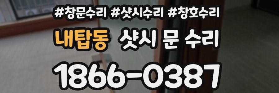 내탑동 샷시 문 수리