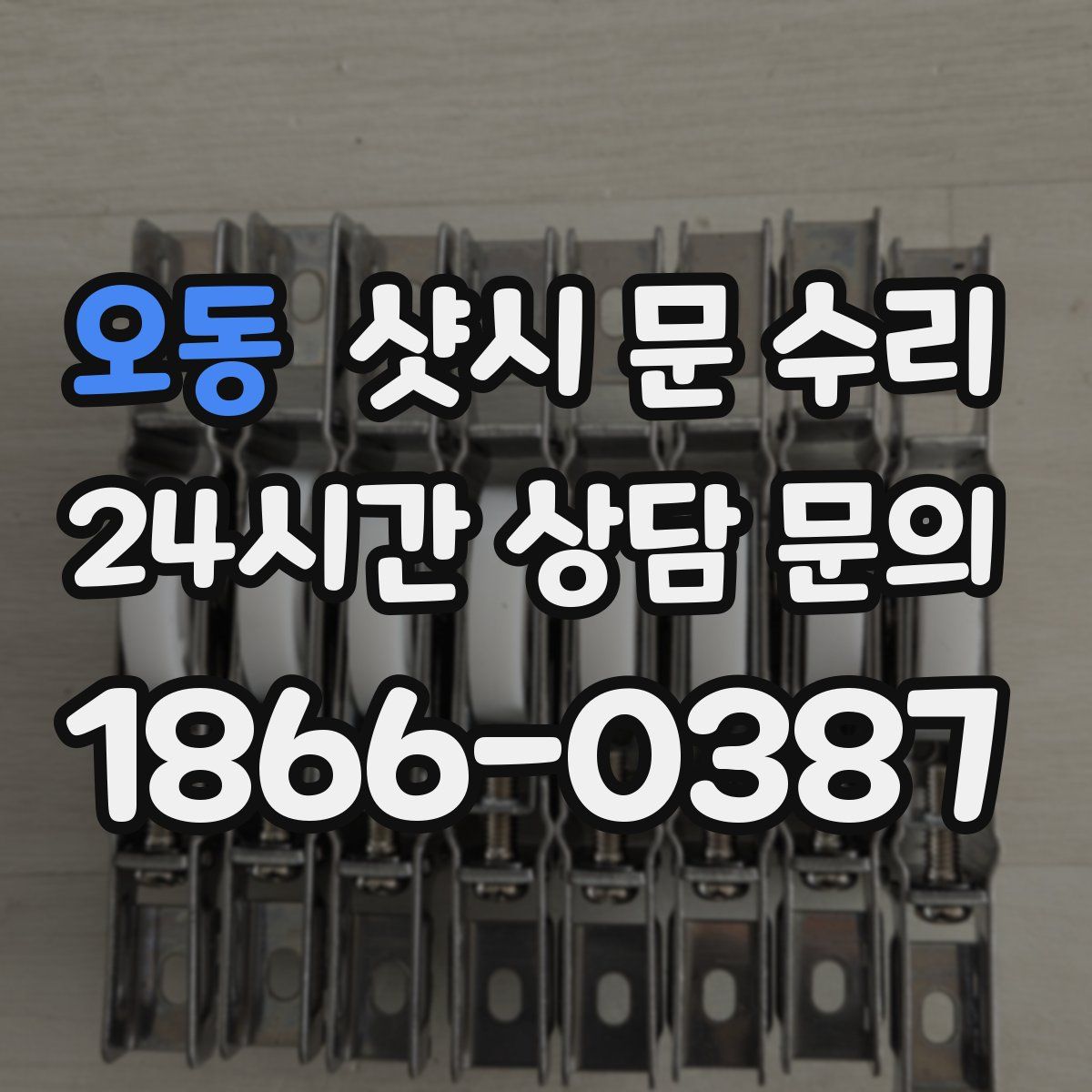 오동 샷시 문 수리