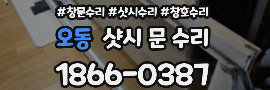 오동 샷시 문 수리