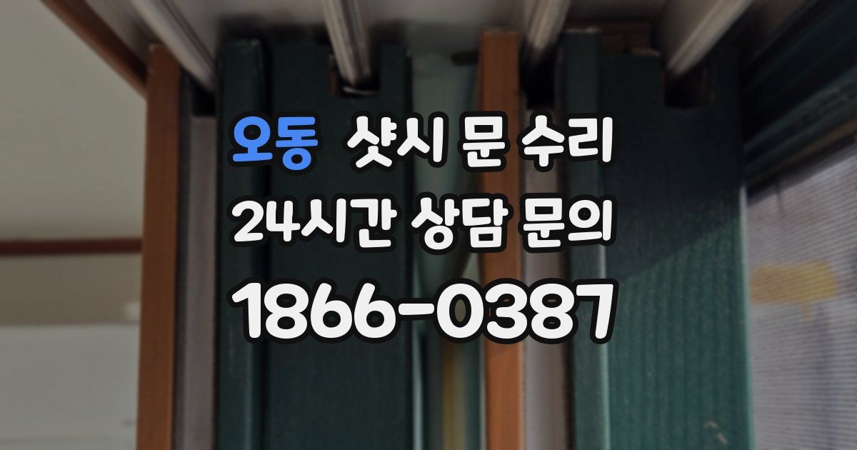 오동 샷시 문 수리