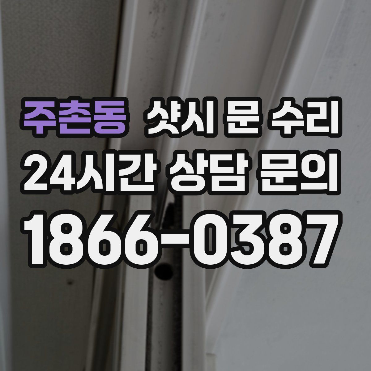 주촌동 샷시 문 수리