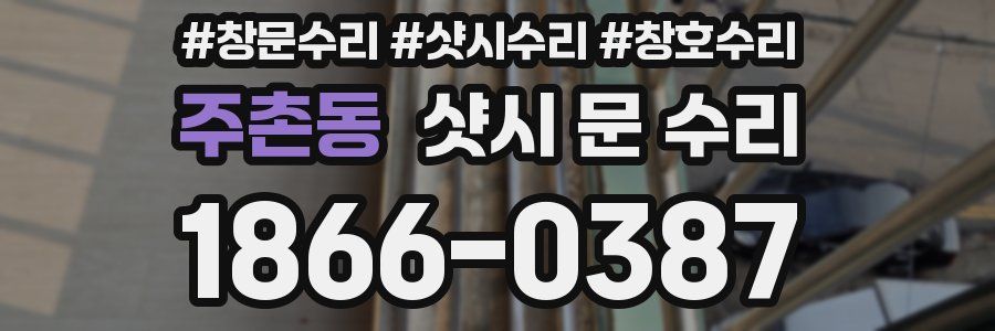 주촌동 샷시 문 수리