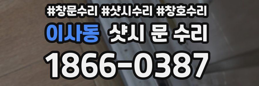 이사동 샷시 문 수리