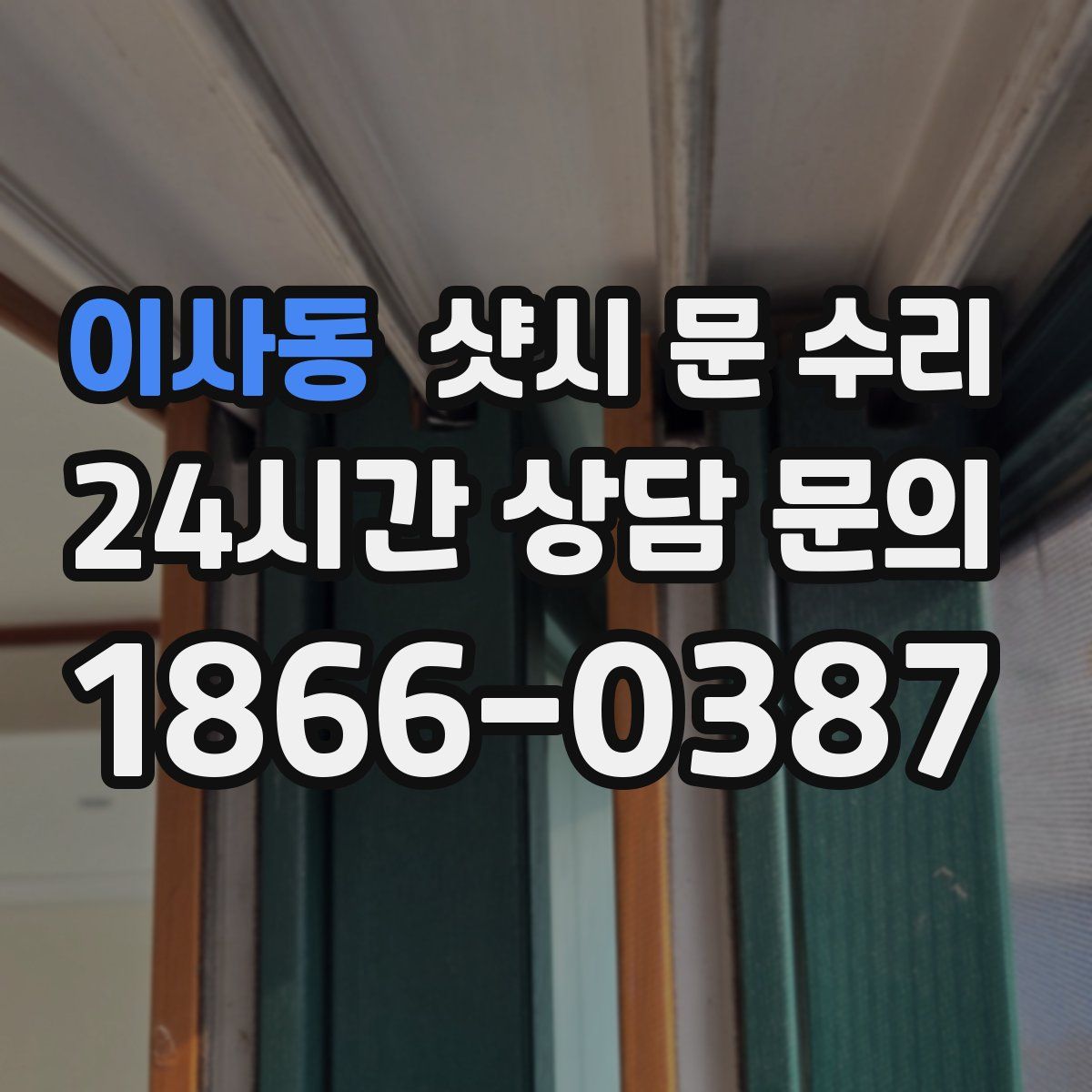 이사동 샷시 문 수리