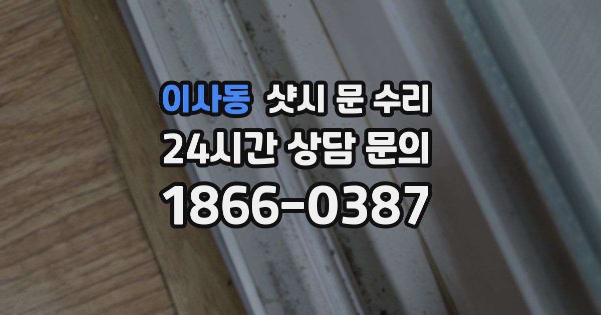 이사동 샷시 문 수리