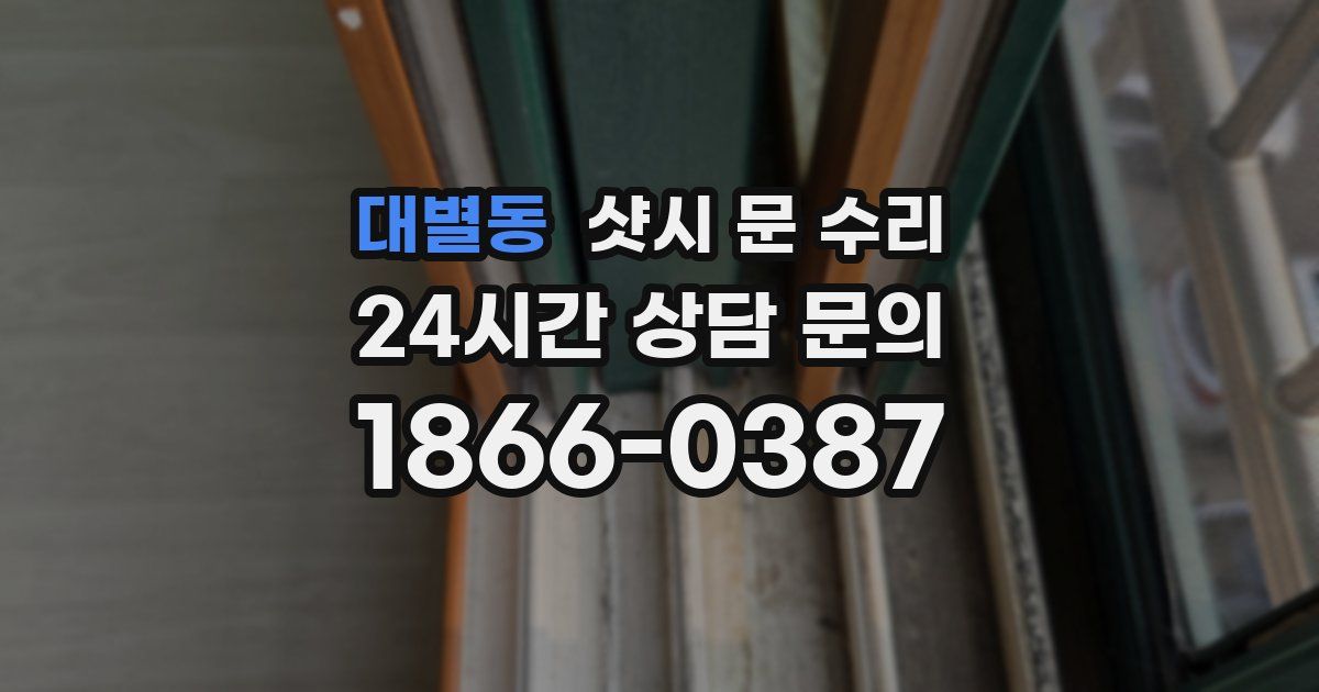 대별동 샷시 문 수리