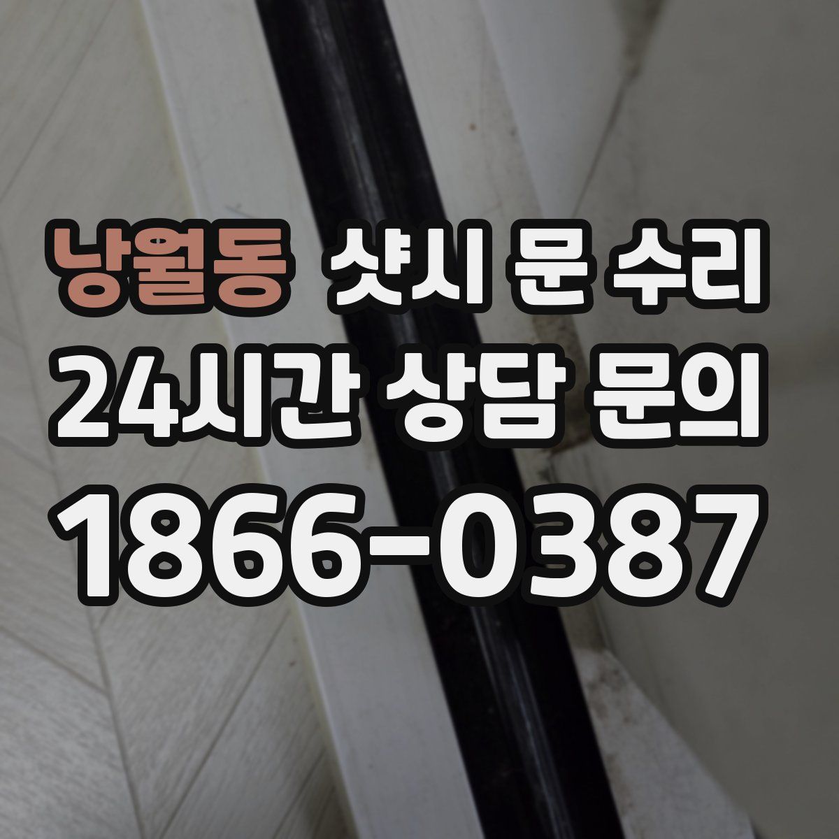 낭월동 샷시 문 수리