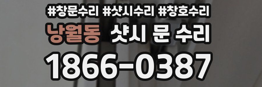 낭월동 샷시 문 수리