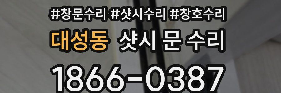 대성동 샷시 문 수리