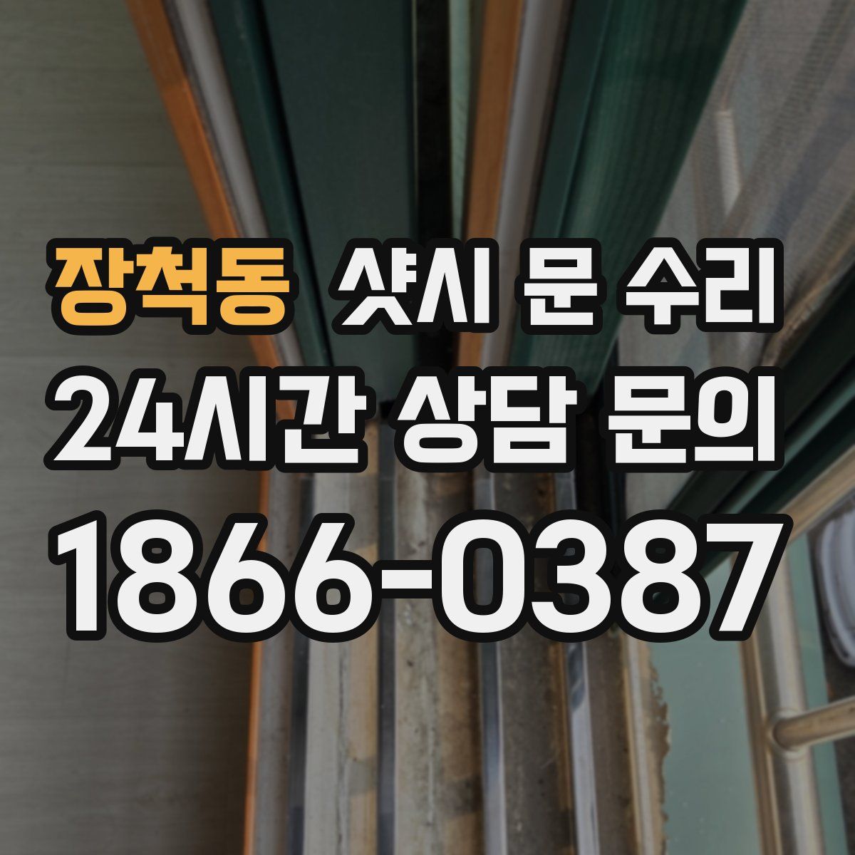장척동 샷시 문 수리