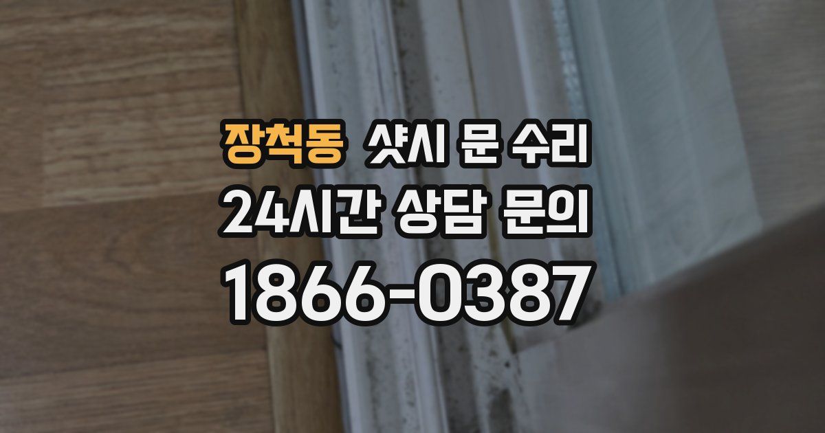 장척동 샷시 문 수리