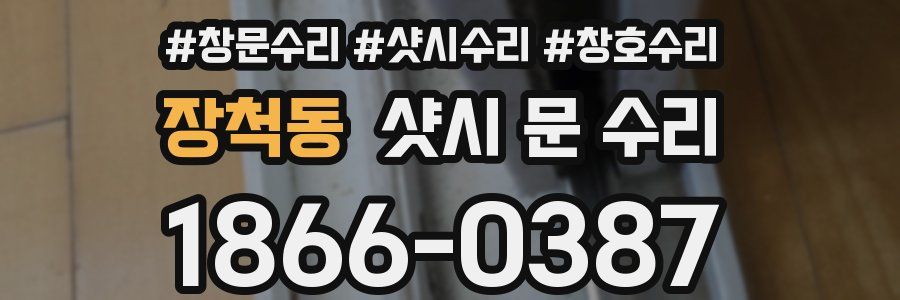 장척동 샷시 문 수리