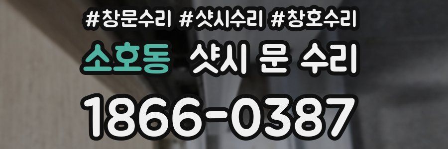 소호동 샷시 문 수리