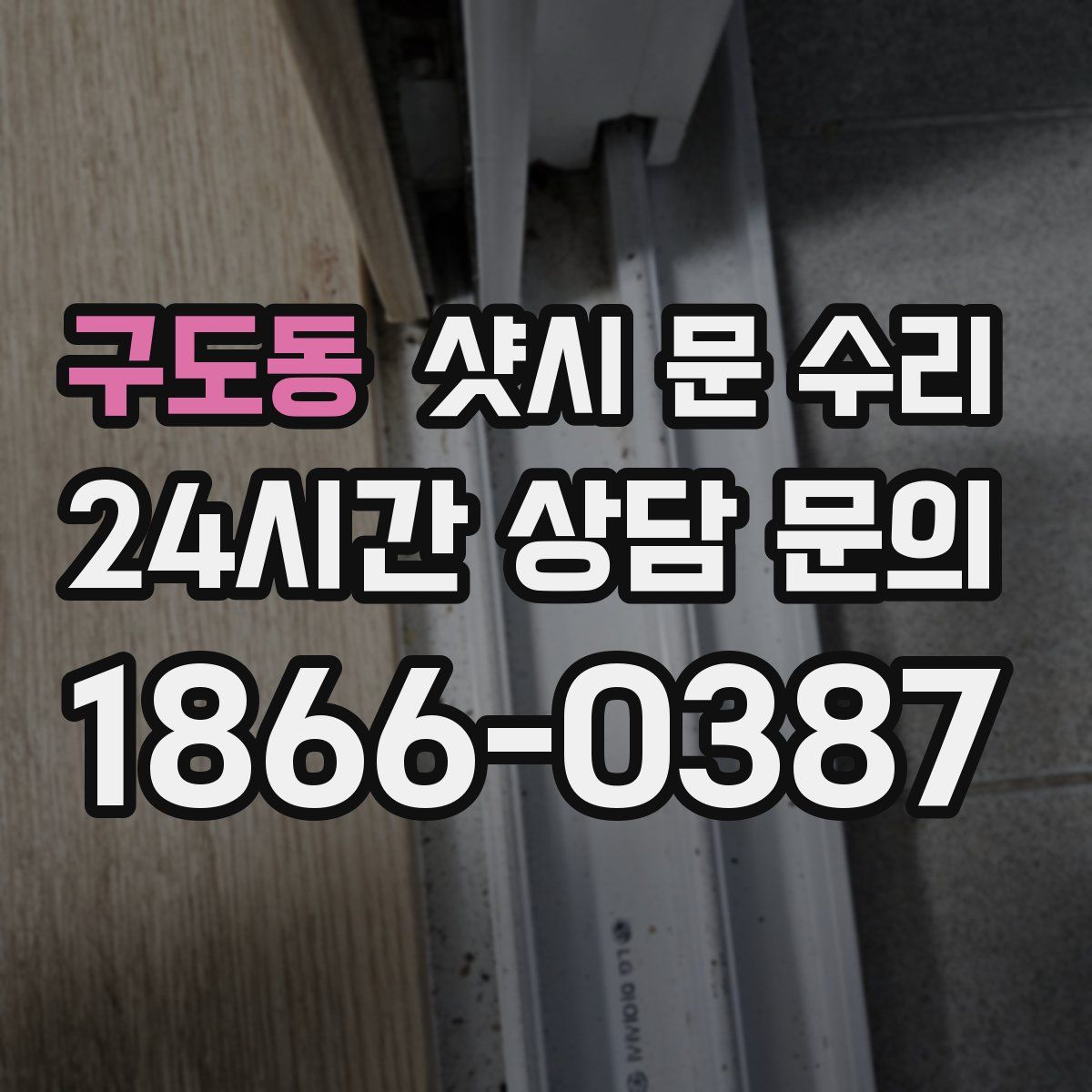 구도동 샷시 문 수리