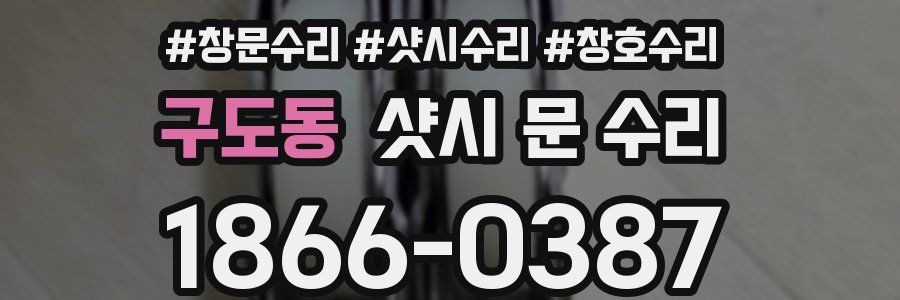 구도동 샷시 문 수리