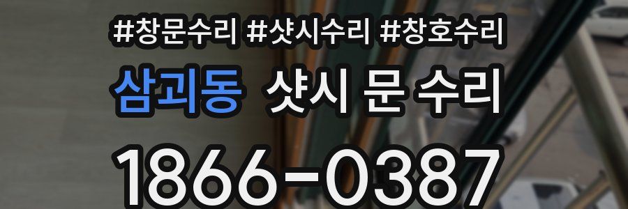 삼괴동 샷시 문 수리