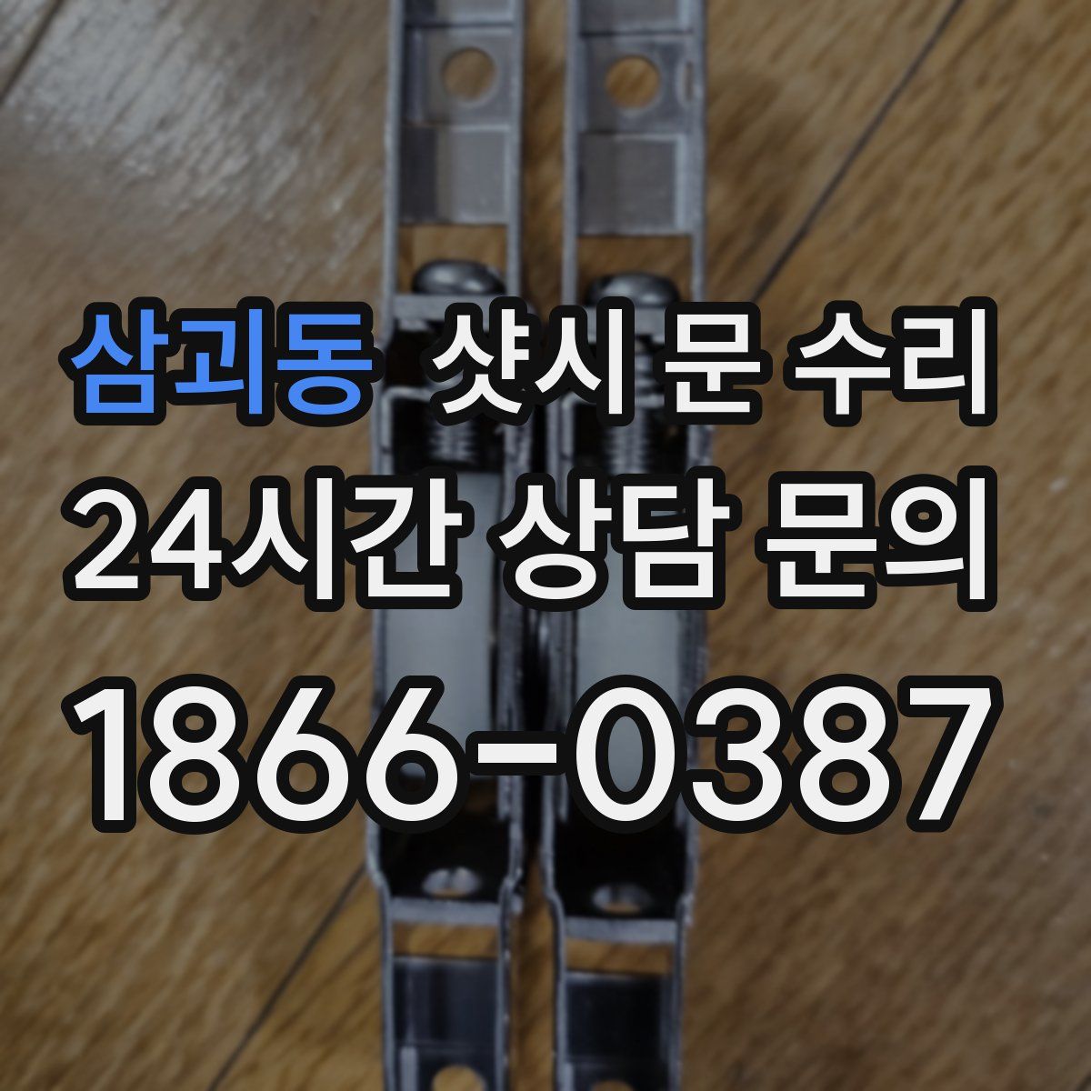삼괴동 샷시 문 수리