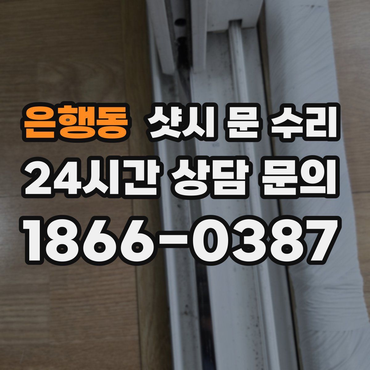 은행동 샷시 문 수리