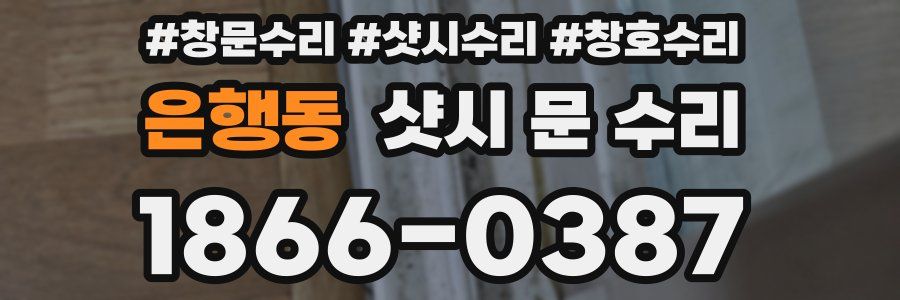 은행동 샷시 문 수리