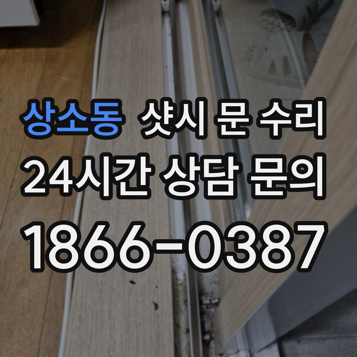 상소동 샷시 문 수리