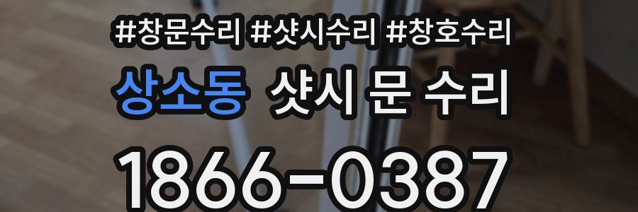 상소동 샷시 문 수리